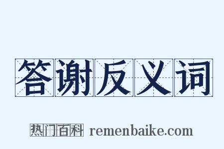 答谢反义词是什么意思的图片